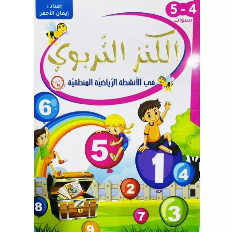 الكنز التربوي في الأنشطة الرياضية المنطقية - 4-5 سنوات