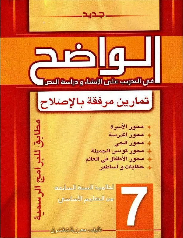 الواضح في التدريب على الانشاء و دراسة النص - 7 اساسي