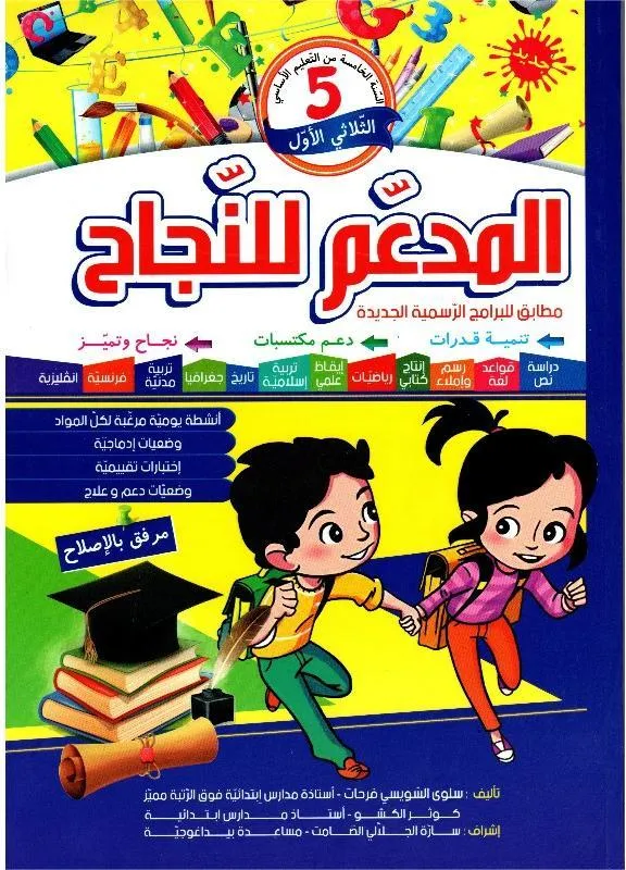 المدعم للنجاح س5 الثلاثي 1