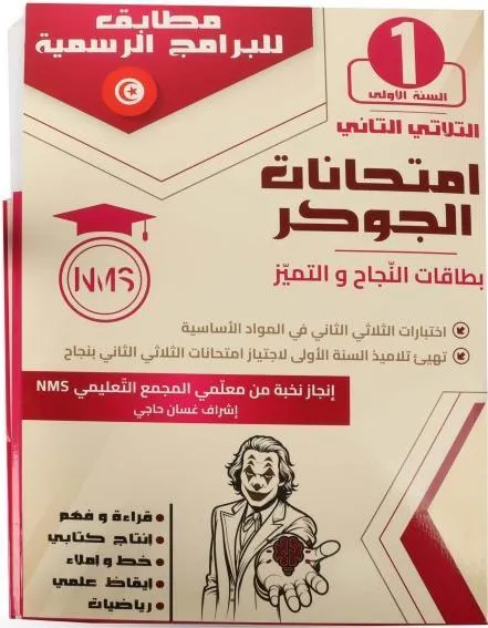 امتحانات الجوكر الثلاثي الثاني سنة 1