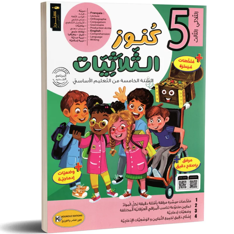 كنوز الثلاثيات - الثلاثي الثالث - 5 اساسي