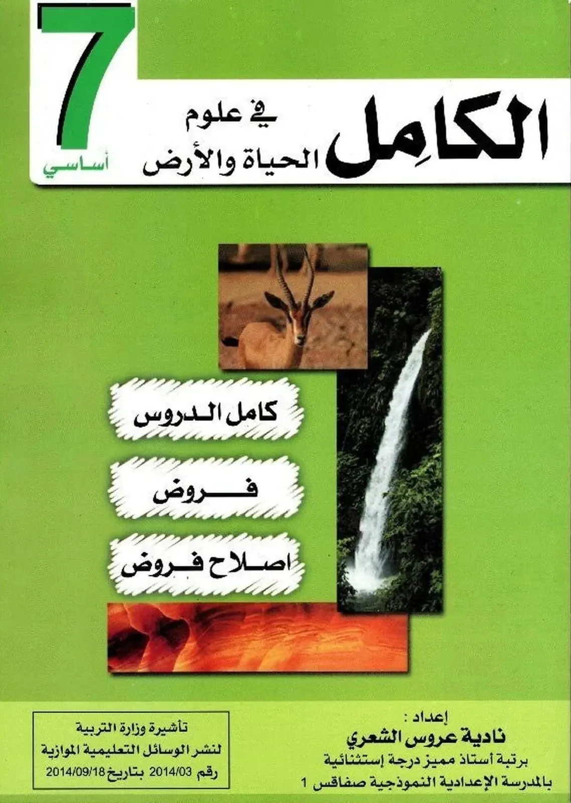 الكامل في علوم الحياة والارض السنة السابعة