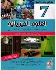 العلوم الفيزيائية - 7 اساسي Collection Pilote