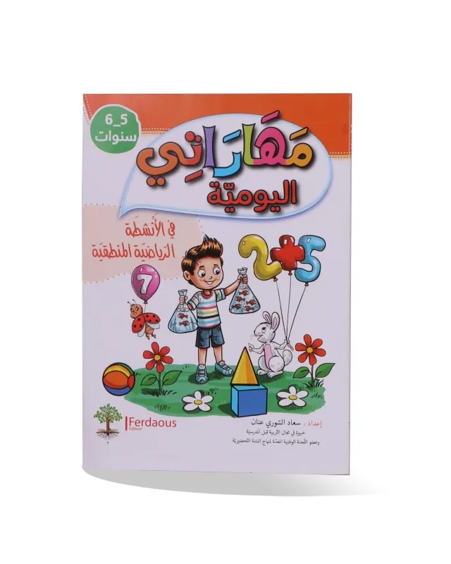 مهاراتي اليومية في الأنشطة الرياضية 5/6 سنوات