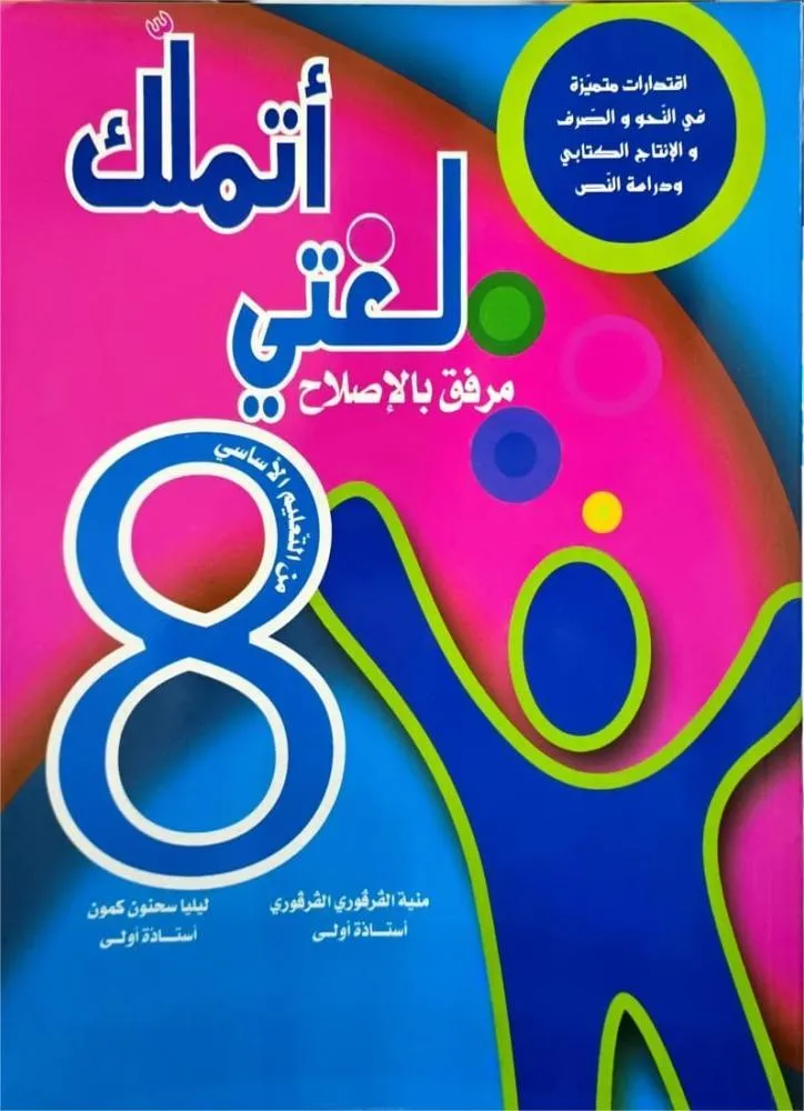 أتملك لغتي السنة الثامنة من التعليم الاساسي