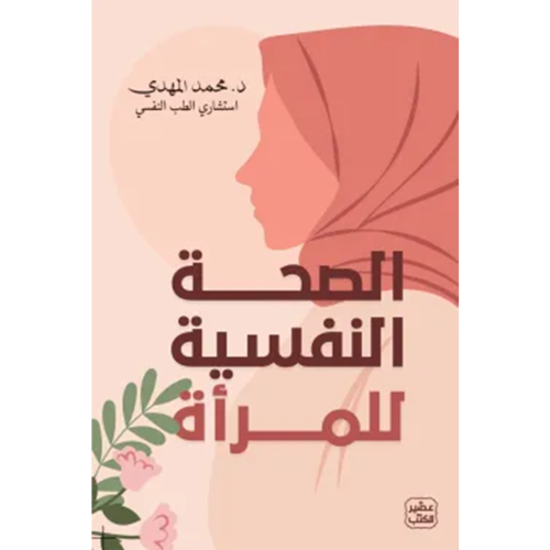 الصحة النفسية للمرأة