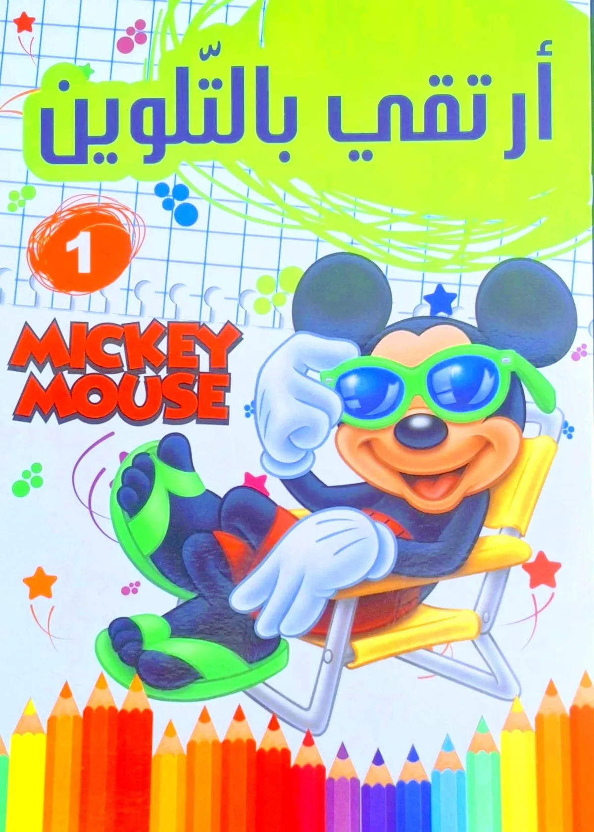 ارتقي بالتلوين (1) 3-5 سنوا ت