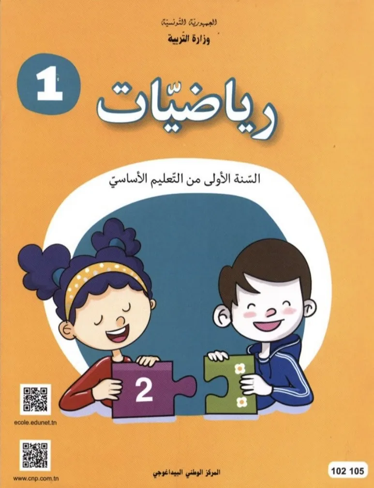 كتاب الرياضيات - 1 اساسي