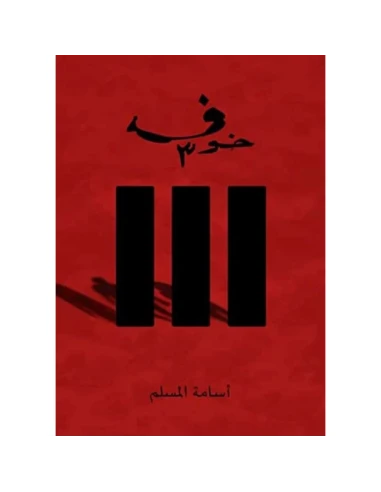 خوف 3 - أسامة المسلم