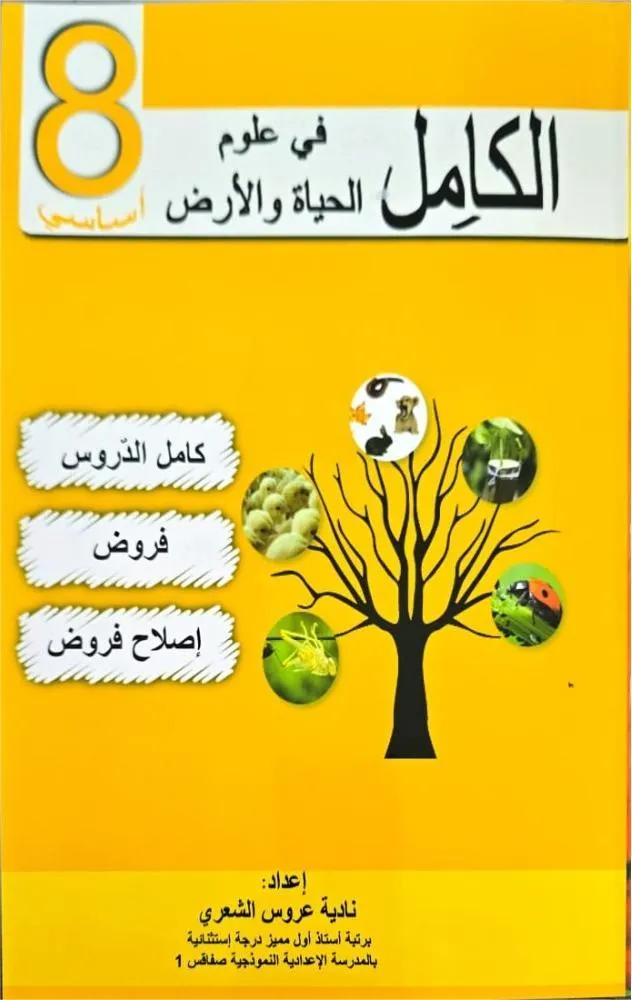 الكامل في علوم الحياة والارض السنة الثامنة