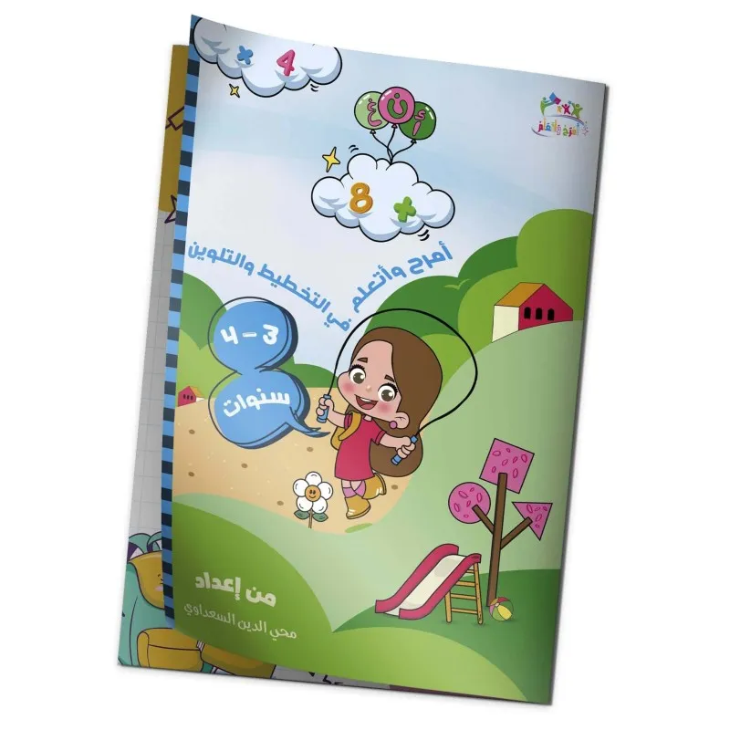 كتاب "أمرح وأتعلم في التخطيط و التلوين" 4/3 سنوات
