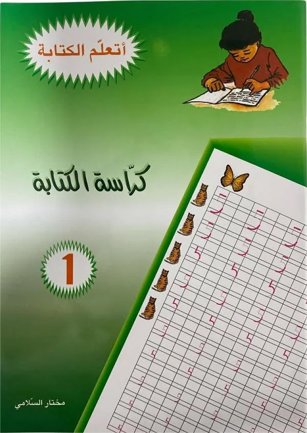 كراسة الكتابة السنة 1 من التعليم الابتدائي