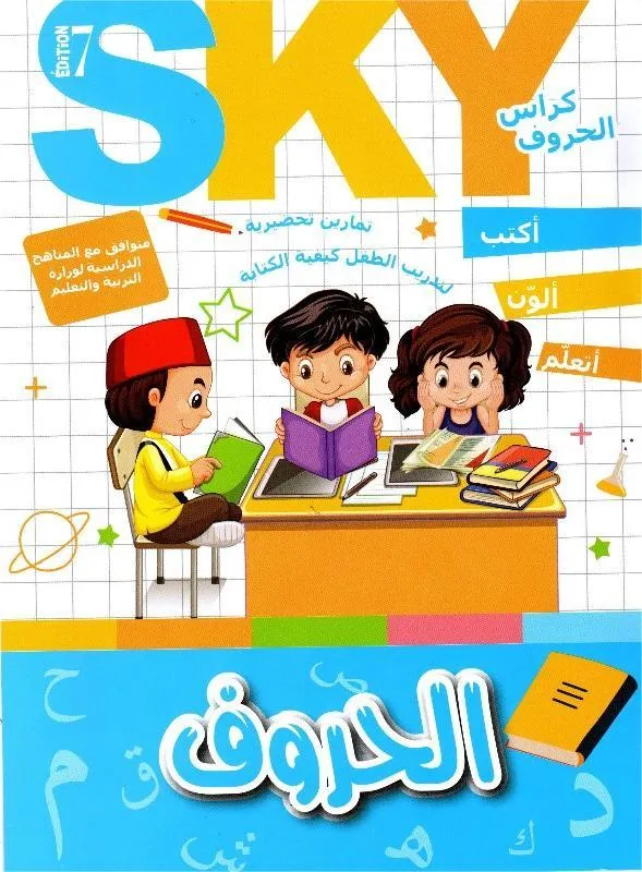 كراس الحروف أكتب ألون أتعلم