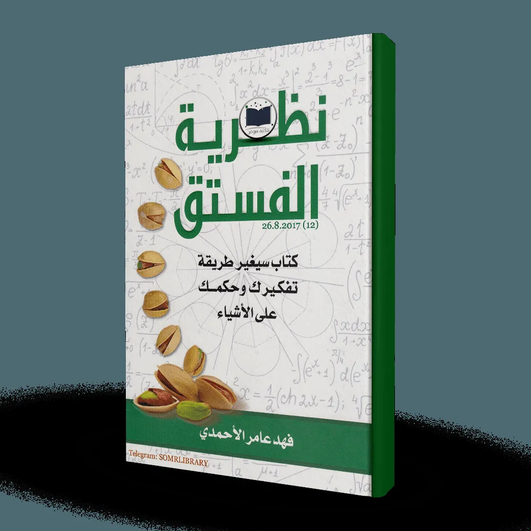 نظرية الفستق الجزء الأول