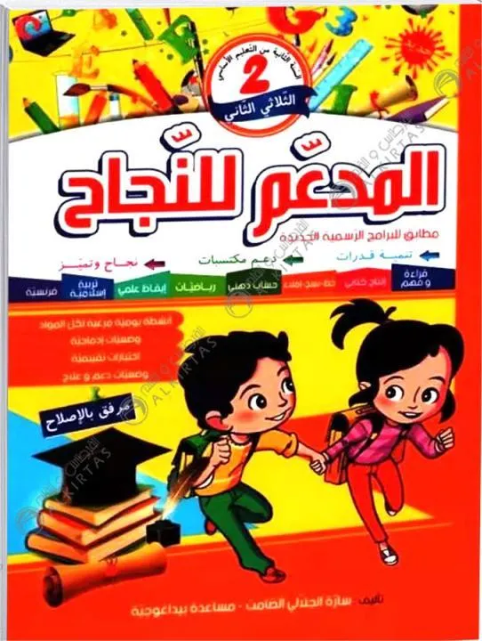 المدعم للنجاح سنة 2 الثلاثي 2