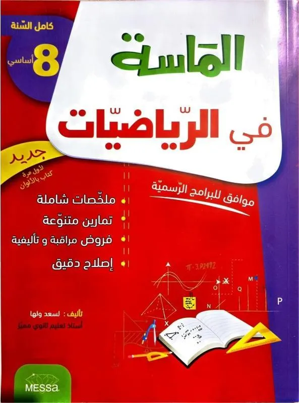 الماسة في الرياضيات سنة الثامنة