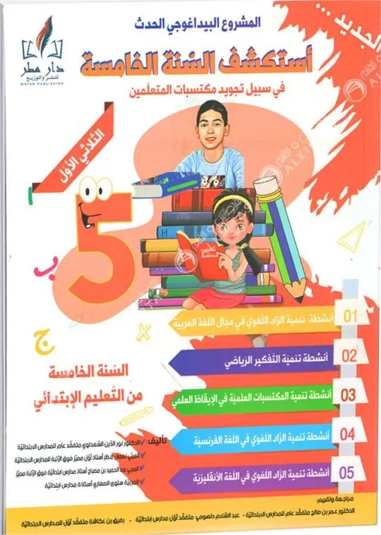 استكشف السنة الخامسة - الثلاثي الاول - 5 اساسي