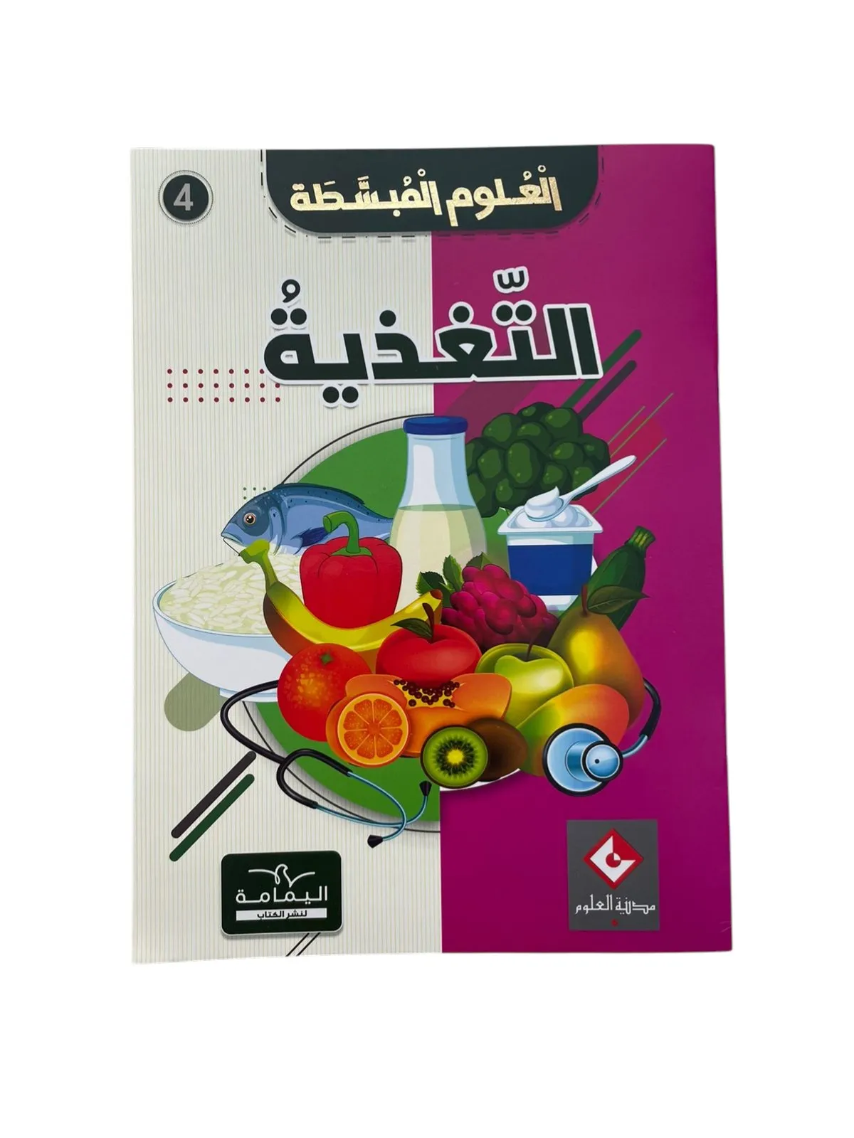 التغذية العلوم المبسطة