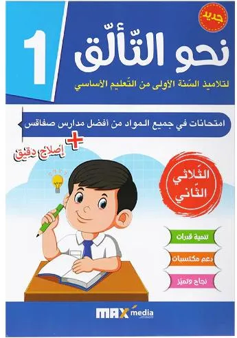 نحو التالق امتحانات - الثلاثي الثاني - 1 اساسي