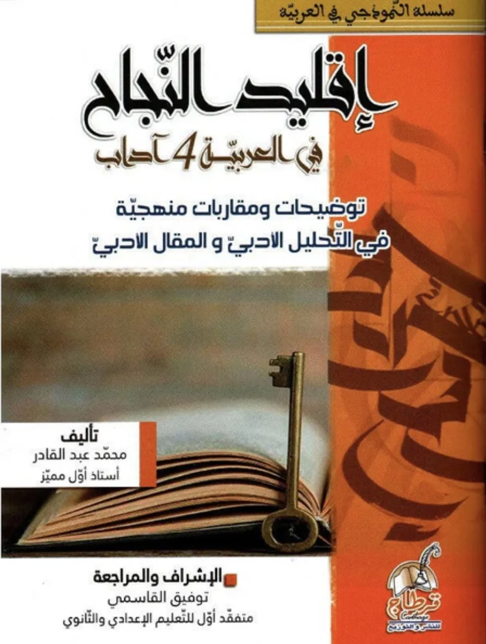 إقليد النجاح في العربية 4 أداب
