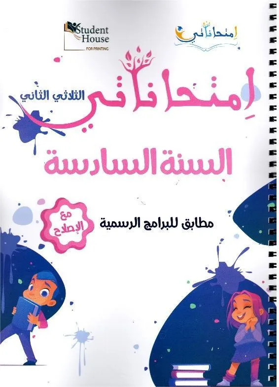 إمتحاناتي السنة السادسة الثلاثي الثاني