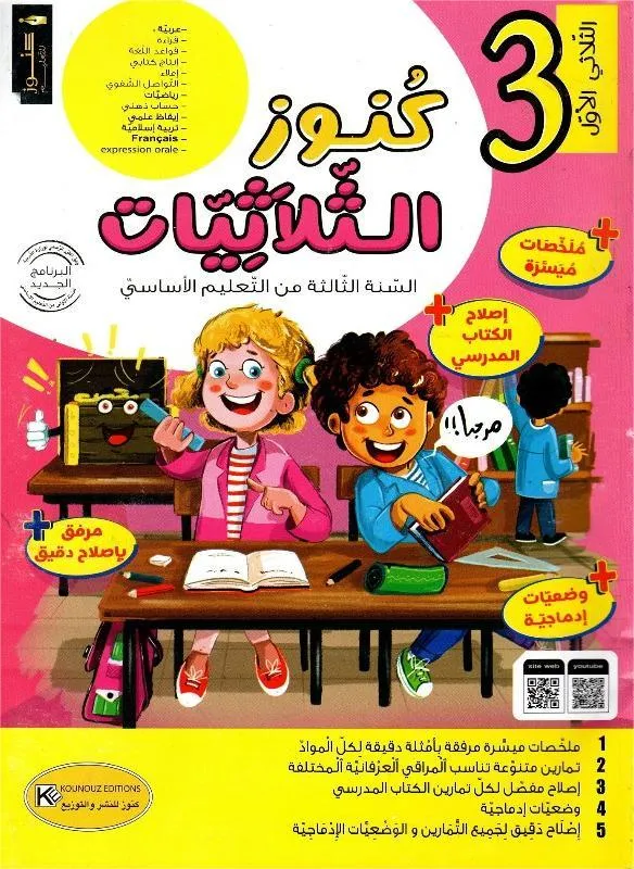 كنوز الثلاثيات السنة الثالثة الثلاثي الأول