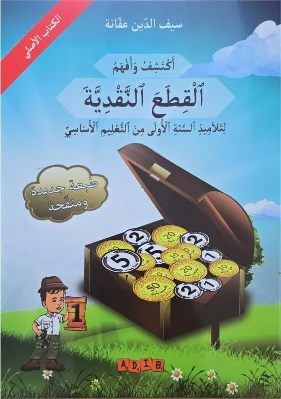 اكتشف و افهم القطع النقدية - 1 اساسي