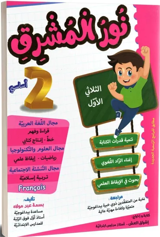 نور المشرق - الثلاثي الاول - 2 اساسي