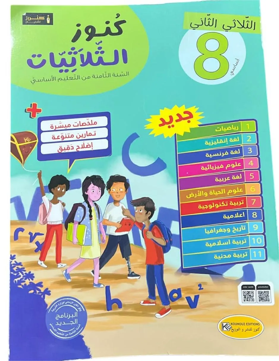 كنوز الثلاثيات س8 الثلاثي الثاني