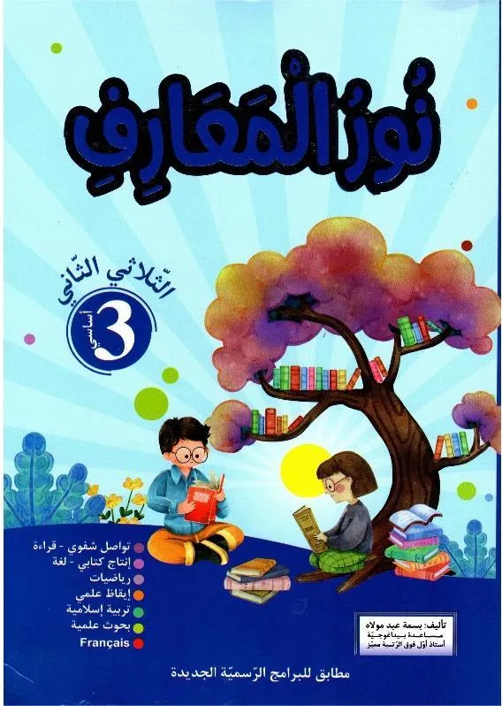 نور المعارف س3 الثلاثي 2
