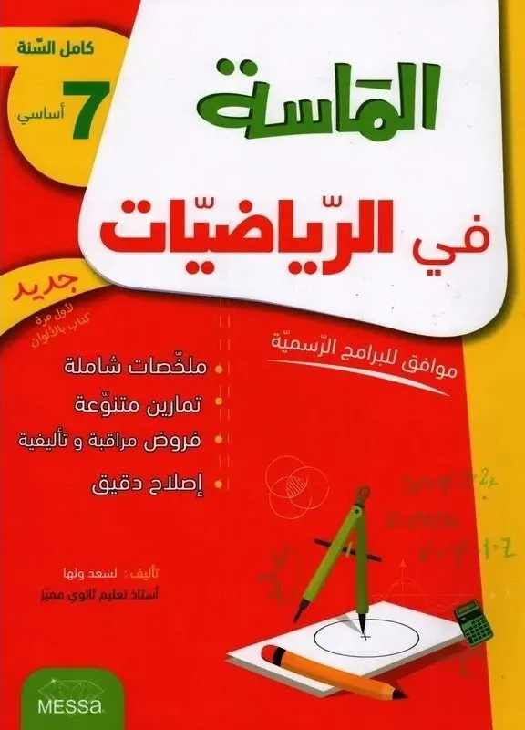 الماسة في الرياضيات سنة سابعة