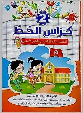 كراس الخط –  تلاميذ السنة الأولى