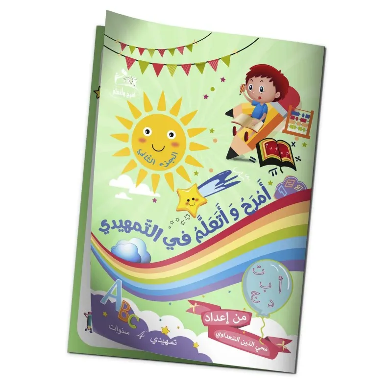 امرح و اتعلم في التمهيدي  الجزءالثاني