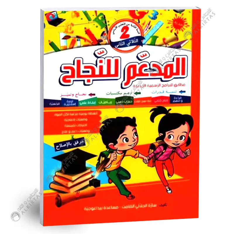 المدعم للنجاح سنة 2 الثلاثي 2