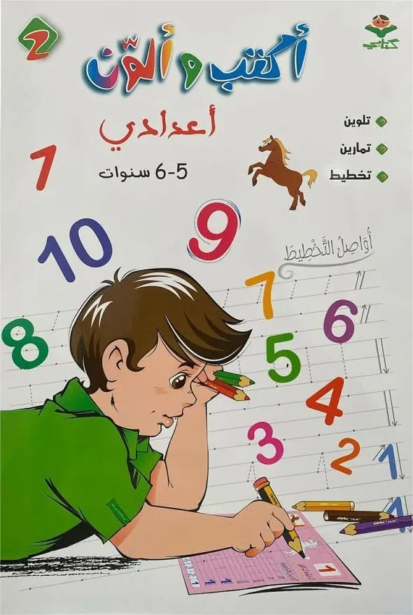 اكتب والون اعدادي 5-6 سنوات