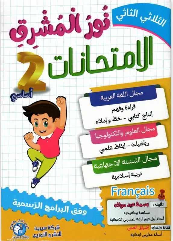 نور المشرق امتحانات - الثلاثي الثاني - 2 اساسي