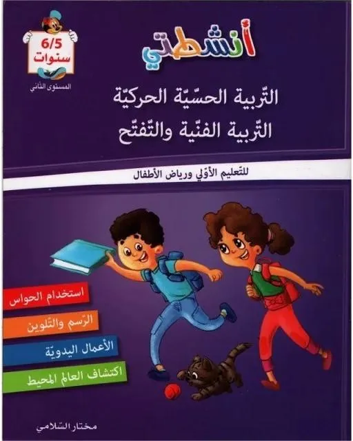 5-6* انشطتي التربية الحسية الحركية- التربية الفنية و التفتح