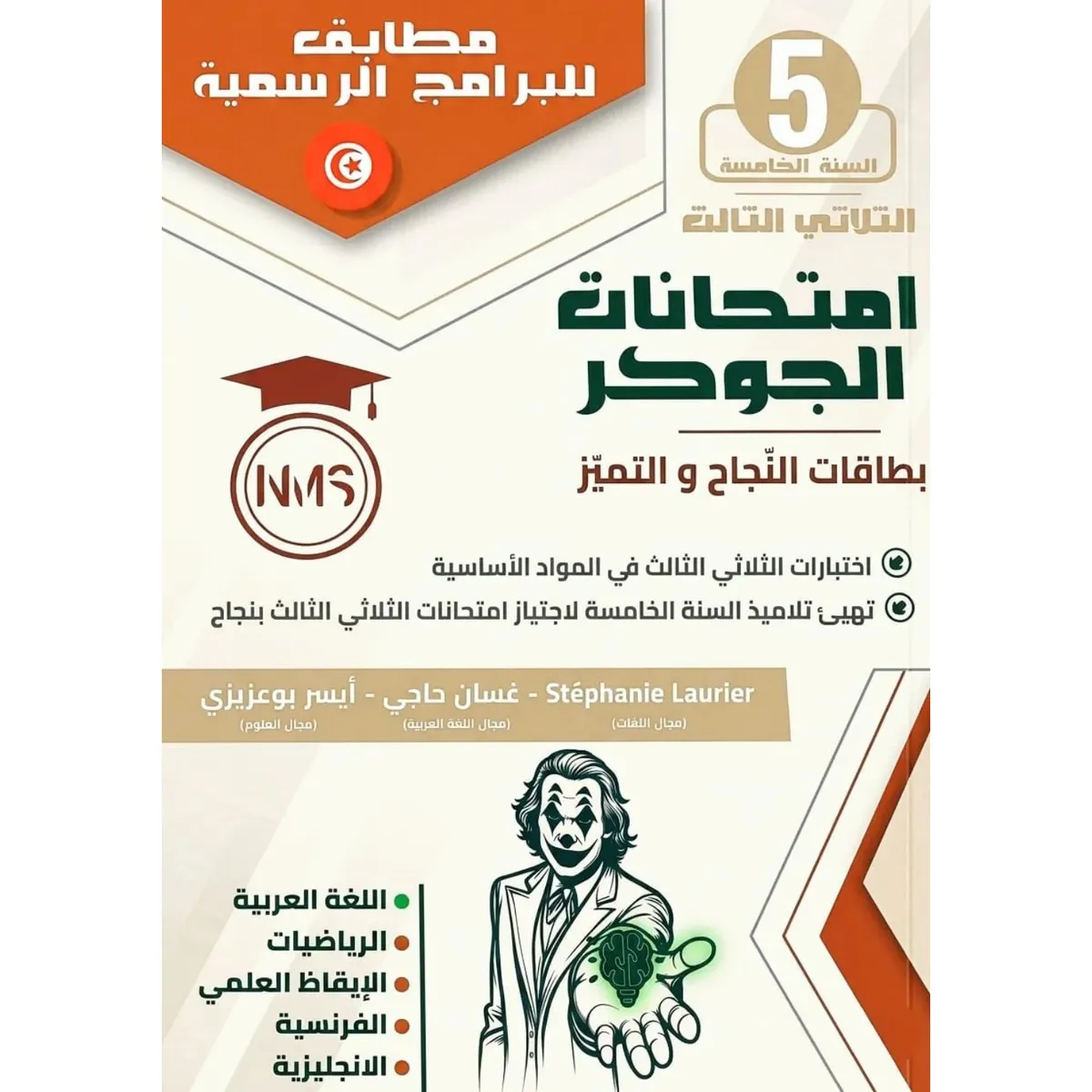 إمتحانات الجوكر سنة 5 ج3 - Library time