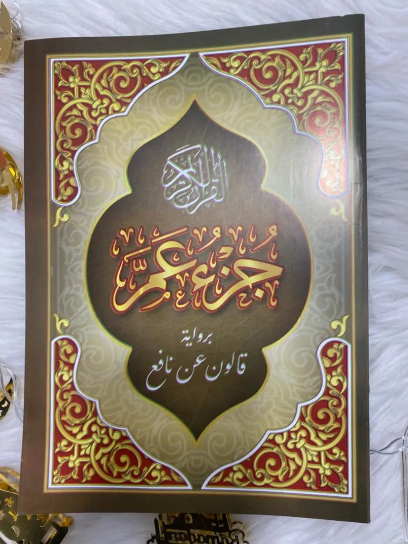 مصحف القران الكريم جزء عم برواية  الامام قالون