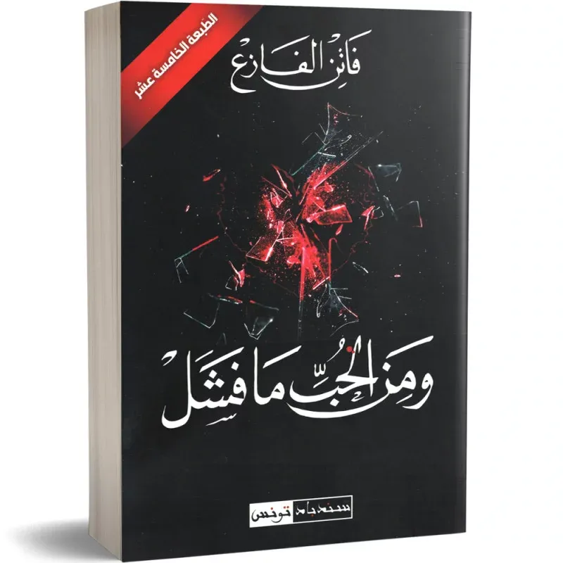 ومن الحب ما فشل - فاتن الفازع