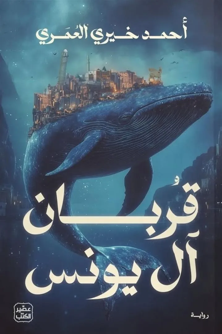 قربان ال يونس