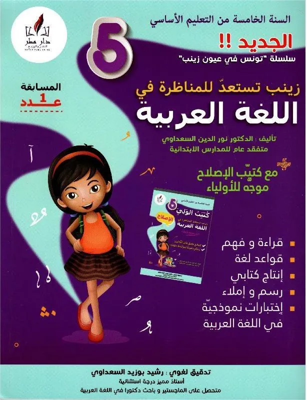 زينب تستعد للمناظرة في العربية س5