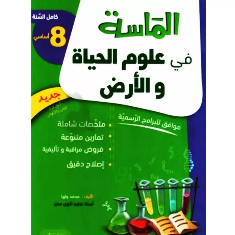 الماسة في علوم الحياة و الأض8- اساسي