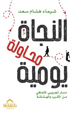 النجاة محاولة يومية