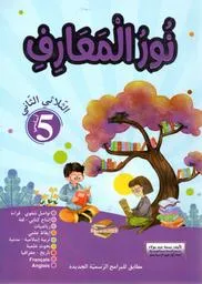 نور المعارف سنة 5 الثلاثي 2