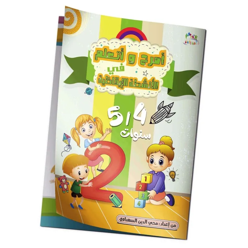 امرح و اتعلم في الانشطة الايقاظية 4/5 سنوات