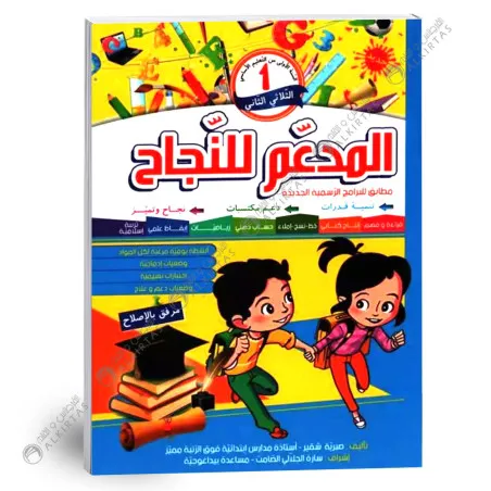 المدعم للنجاح سنة 1 الثلاثي 2