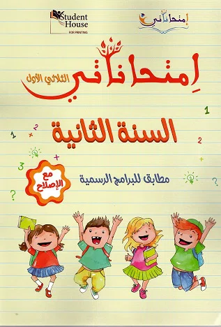 إمتحاناتي" للثلاثي2 سنة 2"