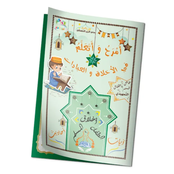 امرح و اتعلم في الاخلاق و العبادات  خاص باطفال قسم التمهيدي