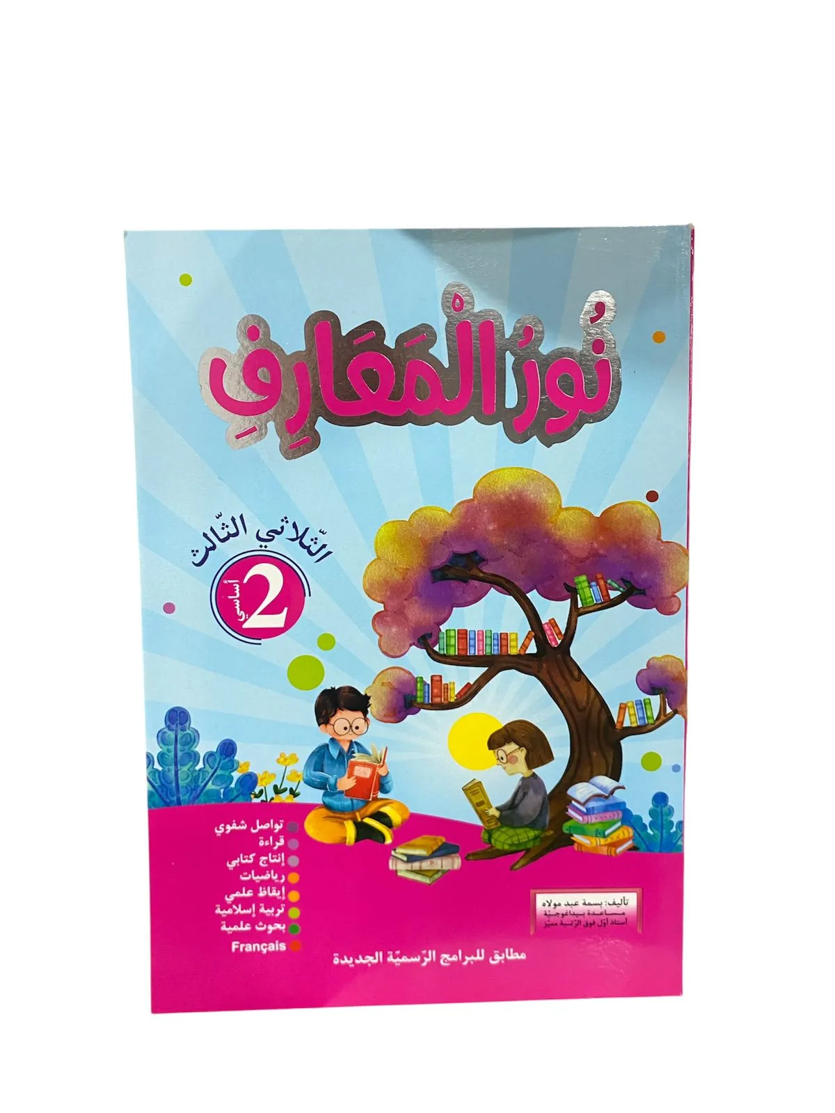 نور المعارف - الثلاثي الثالث - 2 اساسي